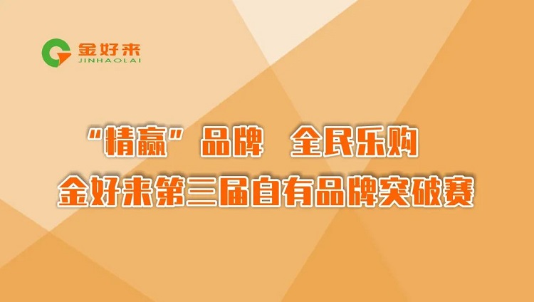 “精贏”品牌，全民樂(lè)購(gòu)——金好來(lái)第三屆自有品牌突破賽圓滿收官！