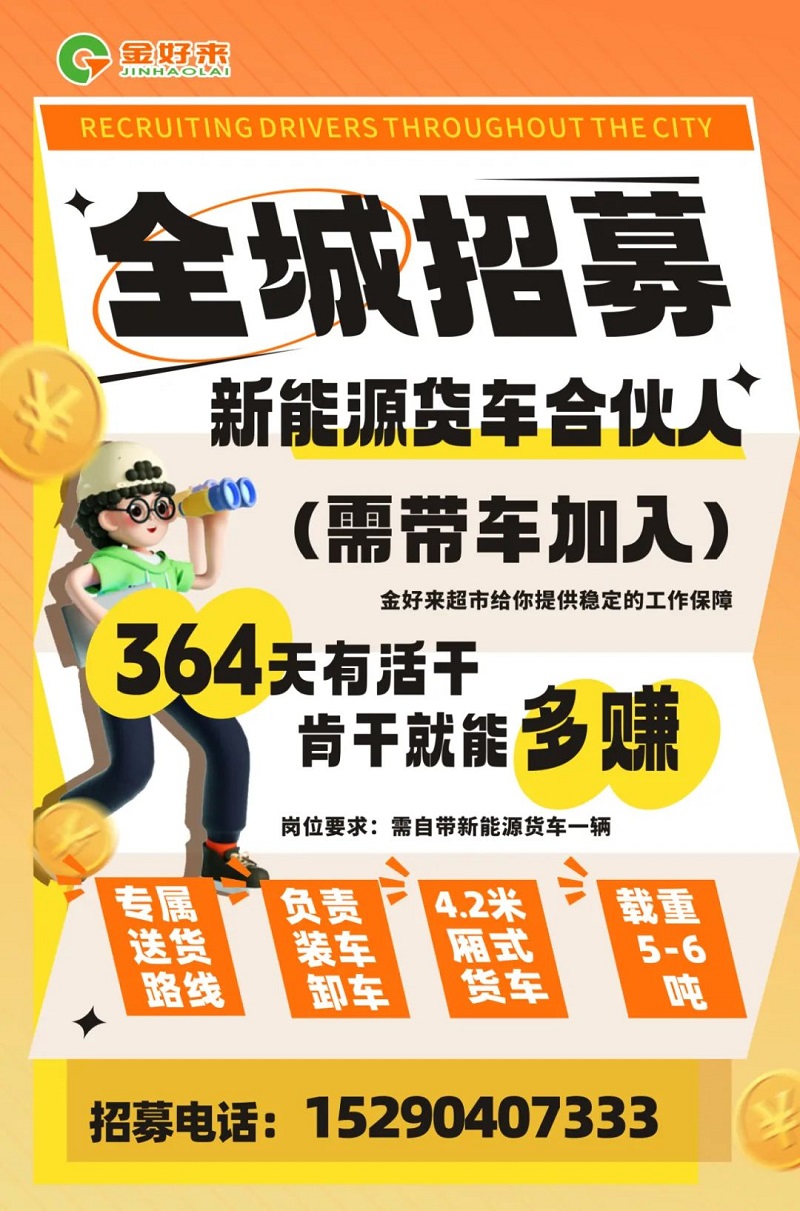 【金好來】你在找工作么？金好來招募電車貨車合伙人~進(jìn)來看看！