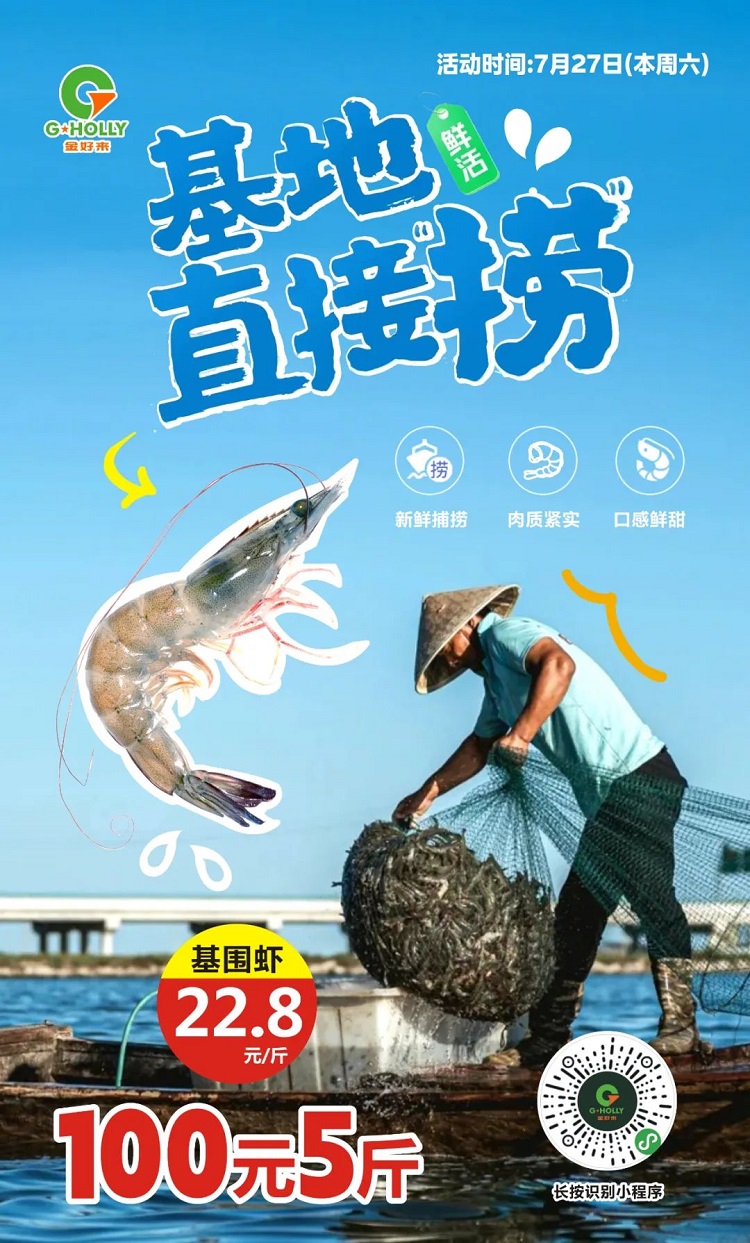 【金好來(lái)】山東基地直采鮮活基圍蝦來(lái)了！“蝦”賣！僅此一天！