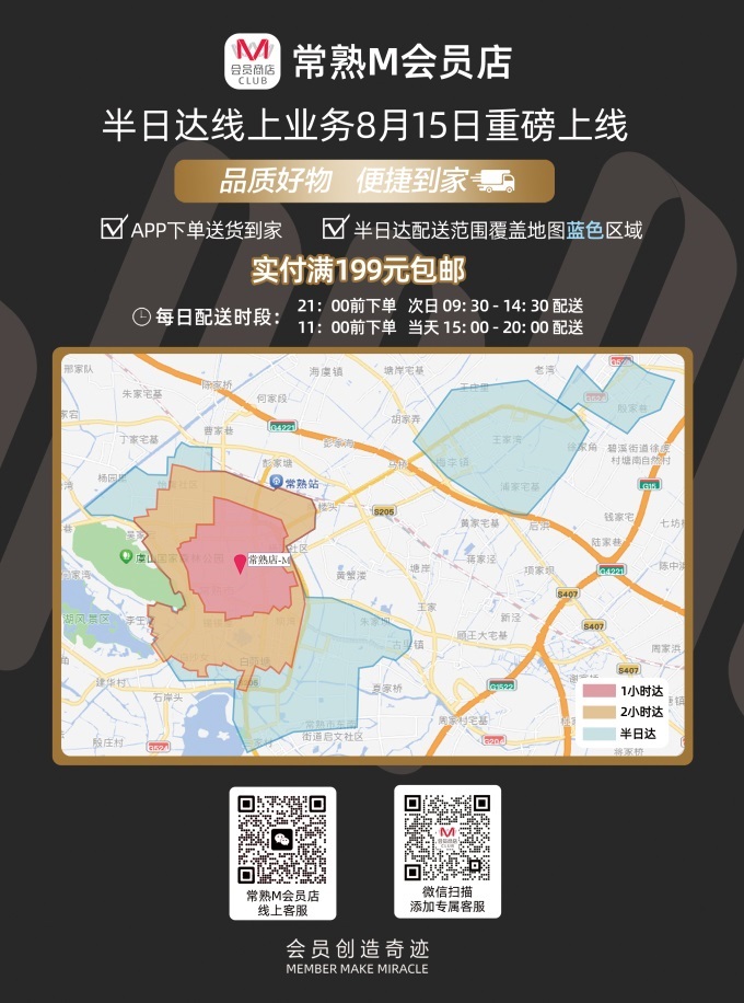 大潤發常熟M會員店開通半日達，服務覆蓋近1100個社區